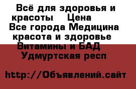 Всё для здоровья и красоты! › Цена ­ 100 - Все города Медицина, красота и здоровье » Витамины и БАД   . Удмуртская респ.